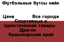 Футбольные бутсы найк › Цена ­ 1 000 - Все города Спортивные и туристические товары » Другое   . Красноярский край